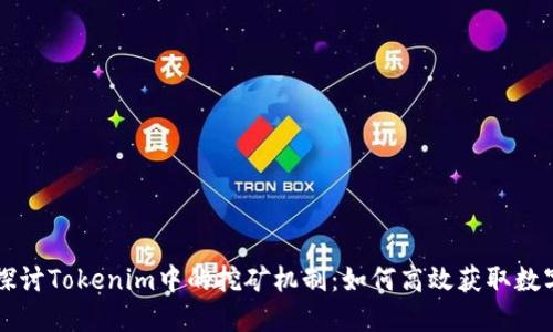 深入探讨Tokenim中的挖矿机制：如何高效获取数字资产