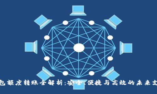 数字钱包额度转账全解析：安全、便捷与高效的未来支付方式