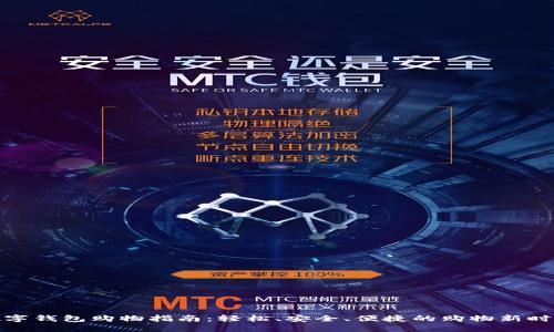 数字钱包购物指南：轻松、安全、便捷的购物新时代