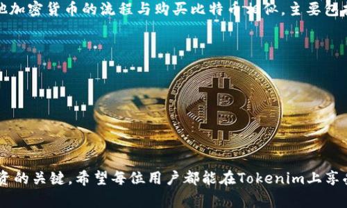   如何在Tokenim上安全便捷地购买BTC？ / 
 guanjianci Tokenim, 比特币, 购买 /guanjianci 

引言：Tokenim与比特币交易的未来
在数字货币迅速发展的时代，比特币（BTC）依然是其中的佼佼者。其流行的背后是去中心化的理念以及自其诞生以来所承载的经济自由的愿景。作为一个用户友好的平台，Tokenim提供了安全且高效的比特币购买服务，吸引了众多用户的关注。无论是新手还是经验丰富的投资者，Tokenim都能满足你的需求。本文将深入探讨在Tokenim上购买比特币的流程、优势和注意事项，并解答一系列相关问题。

Tokenim平台概述
Tokenim作为一个新兴的加密货币交易平台，以其良好的用户体验和安全性受到了各类用户的青睐。平台提供了直观的界面，使得即便是初学者也能轻松完成购买比特币的操作。同时，平台还支持多种付款方式，令交易更加便捷。
Tokenim的核心理念是提供一个安全、快速的环境，让用户可以轻松地进行加密货币的交易。其强大的安全措施和高效的交易系统是其用户数量日渐增加的关键原因。

在Tokenim上购买比特币的步骤
购买比特币的过程简单明了，以下是详细的步骤说明：
ol
    listrong注册账户/strong: 用户需要在Tokenim平台注册一个账户。只需输入电子邮件地址和设置密码即可完成注册。/li
    listrong身份验证/strong: 为确保安全，Tokenim通常会要求用户进行身份验证。这可能包括上传身份证明文件以及进行面部识别。/li
    listrong选择支付方式/strong: Tokenim支持多种支付选项，如信用卡、借记卡以及其他电子支付方式。用户可根据自身情况选择合适的支付工具。/li
    listrong下单购买/strong: 在账户充值后，用户可以选择购买比特币的数量，确认订单后即可完成交易。/li
    listrong查看交易记录/strong: 一旦交易完成，用户可以在账户中查看交易记录，确保交易信息的准确性。/li
/ol

Tokenim的优势
Tokenim提供了一系列的优势，使其成为购买比特币的理想选择：
ul
    listrong用户友好的界面/strong: 无论是新手还是老手，Tokenim都能提供简单易用的操作界面，便于用户快速上手。/li
    listrong多种支付方式/strong: 为了满足不同用户的需求，Tokenim支持多种付款选项，包括信用卡、借记卡、以及电子钱包等。/li
    listrong高安全性/strong: Tokenim采取了多重安全措施，包括两步身份验证和加密措施，确保用户资金和账户的安全。/li
    listrong快速交易/strong: 平台的交易系统十分高效，用户能够迅速完成比特币的购买，无需长时间等待。/li
/ul

需要注意的事项
虽然在Tokenim购买比特币流程简单，但用户在交易前应注意以下几点：
ul
    listrong选择合适的支付方式/strong: 不同支付方法可能会影响交易的费用和时间，用户应选择最符合自身需求的付款方式。/li
    listrong了解市场行情/strong: 在购买比特币前，了解市场价格波动是加密货币投资的重要部分。这有助于用户做出更明智的决策。/li
    listrong定期检查账户安全/strong: 用户应定期检查账户，确保没有任何未授权的活动，并及时更新密码。/li
    listrong使用安全的网络环境/strong: 在进行交易时，建议使用安全的网络环境，避免在公共Wi-Fi下进行操作，以减少被黑客攻击的风险。/li
/ul

常见问题解答

问题1：在Tokenim上购买比特币需要支付哪些费用？
在Tokenim上购买比特币时，用户需要面对几种不同类型的费用：
ul
    listrong交易费用/strong: Tokenim会根据用户的交易金额收取一定的交易费用。交易费用通常是一个百分比，具体费用会在用户下单时清晰标明。/li
    listrong汇率差/strong: 由于比特币的价格是波动的，用户在进行交易时可能会收到比市场价略低的价格。这种差异也可以视为一种成本。/li
    listrong支付方式手续费/strong: 一些支付方式可能会收取额外的手续费，例如使用信用卡时，发卡银行可能会收取一定的费用。用户在选择支付方式时，应确认相关费用。/li
/ul
所有这些费用都会在交易明细中清晰列出，用户在确认订单前可以详细查看，从而避免产生不必要的额外支出。

问题2：Tokenim的安全性如何保障？
Tokenim在用户资金和信息安全方面采取了多重防护措施：
ul
    listrong两步身份验证/strong: 用户注册后可以启用两步验证，这是保护账户的重要措施。即使攻击者获得了密码，没有第二步的身份验证也无法登录账户。/li
    listrong数据加密/strong: 所有用户数据均在传输过程中进行加密，确保用户信息的安全性，即使在网络传输过程中也无法被窃取。/li
    listrong定期安全审计/strong: Tokenim会定期进行系统安全审计，为了发现并修复潜在的安全漏洞，保证平台的长期稳定。/li
    listrong资金储存安全/strong: 大部分用户的资金会存储在冷钱包中，相对于热钱包而言，冷钱包受到的网络攻击风险极低。/li
/ul
用户在使用Tokenim时也需保持警惕，定期更新密码，确保不在公共网络下进行交易，以降低风险。

问题3：是否可以通过Tokenim将比特币提现为法币？
是的，Tokenim支持将比特币提现为法币。用户在购买比特币后，可以选择在Tokenim内进行交易和投资，自由买卖比特币。当用户决定提现时，可以按以下步骤进行： 
ol
    listrong绑定银行账户/strong: 用户需要在账户设置中绑定自己的银行账户，以确保提现时资金能顺利转入。/li
    listrong出售比特币/strong: 在进行提现之前，用户需要首先将比特币出售为法币。可以通过市场订单或限价单的方式出售比特币。/li
    listrong发起提现申请/strong: 在销售完成后，用户可以选择提现选项，输入提现金额，确认银行账户信息，最后发起提现申请。/li
/ol
一般情况下，从提现申请到资金到账可能需要几个工作日，具体时间取决于银行的处理速度。在发起提现时，用户需注意提现手续费和提现额度的限制。

问题4：Tokenim是否支持多种加密货币交易？
除了比特币，Tokenim还支持多种其他加密货币的交易。例如，用户可以在平台上交易以太坊、莱特币、瑞波币等。这给用户带来了更多的交易选择和投资机会。用户在平台购买其他加密货币的流程与购买比特币相似，主要包括以下几个步骤：
ol
    listrong选择加密货币/strong: 用户可以在Tokenim的平台上浏览不同的加密货币，并选择想要投资的标的。/li
    listrong确认交易金额/strong: 在下单时，用户需确认购买的加密货币数量以及相应的交易金额。/li
    listrong支付与确认/strong: 根据选择的支付方式，用户完成支付后，确认交易信息即可完成购买。/li
/ol
Tokenim的多类型交易功能使其成为希望投资多种加密货币的用户的理想平台。用户可以灵活配置自己的资产组合，享受数字货币市场带来的多样化投资机会。

结论
通过本文的介绍，相信你对在Tokenim上购买比特币的流程、优势、费用和相关安全措施有了更清晰的认识。数字货币的世界充满机遇与挑战，了解平台的操作和安全性是成功投资的关键。希望每位用户都能在Tokenim上享受顺利、安全的交易体验，抓住比特币的投资机会。