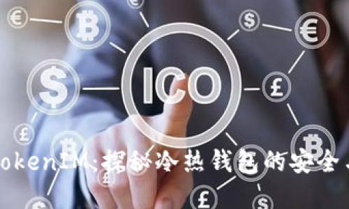 解码TokenIM：探秘冷热钱包的安全与便利