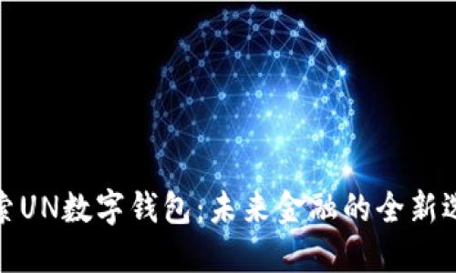 探索UN数字钱包：未来金融的全新选择