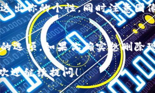 要在Tokenim（假设是一个NFT或区块链相关的平台）上更换头像，通常需要进行以下步骤。虽然具体操作因平台而异，以下步骤是一般性的指导：

1. 登录你的账户
首先，打开Tokenim的官方网站或应用程序，使用你的注册信息（如电子邮件和密码）登录你的账户。如果你使用的是社交媒体账户进行注册，则选择相应的社交媒体选项进行登录。

2. 进入个人资料设置
登录后，查找“个人资料”或“账户设置”选项。这通常可以在页面的右上角找到，点击你的头像或用户名旁边的图标，以进入个人资料页面。

3. 选择更换头像
在个人资料设置页面中，寻找更改头像或更换头像的选项。通常会有一个相应的按钮，上面标着“更改头像”或“上传图片”。点击该按钮。 

4. 上传新头像
系统会提示你从设备中选择文件。选择你事先准备好的头像图片。请注意，平台可能会对文件格式和大小有一些限制，如支持的格式为JPG、PNG等，文件大小不要超过一定限制。

5. 确认更改
在选定新头像后，平台可能会显示预览，让你确认。如果一切看起来都好，点击“保存”或“确认”按钮，完成头像的更换。此时，你的新头像应该会在你的个人资料中显示。

6. 检查头像更换是否成功
返回个人主页或其他页面，检查新头像是否成功显示。如果没有显示出来，尝试刷新页面或退出再登录。有些时候，系统需要一点时间来更新头像。

常见问题

问题1: 为什么我的头像更换后没有更新？
有时，头像更新后不会立即显示，可能是因为系统需要时间来同步；另外，也可能是由于浏览器缓存造成的显示问题。强烈建议尝试清理浏览器缓存或更换浏览器进行查看。

问题2: 更换头像有什么要求？
头像通常需要符合特定的文件格式和大小限制，因此在上传之前，确认图片符合平台规定的要求。如果格式不正确或者文件太大，系统会拒绝上传并提示错误信息。

问题3: 如何选择适合的头像？
选择头像时，请考虑它是否代表了你的身份或风格。头像应该能够清晰地传达出你的个性，同时注意图像的清晰度和构图。避免使用低分辨率或模糊不清的图片。

问题4: 如果我想要删除头像该怎么办？
大多数平台都允许用户删除或更换头像。在个人资料设置中，通常会有对应的选项。如果你确实想删除现有头像，可以选择删除或恢复为默认头像。确保在操作前确认你的选择。

希望这些信息能够帮助你成功更换Tokenim上的头像！如果还有其他问题，欢迎继续提问！