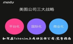 如何在Tokenim上成功注册公