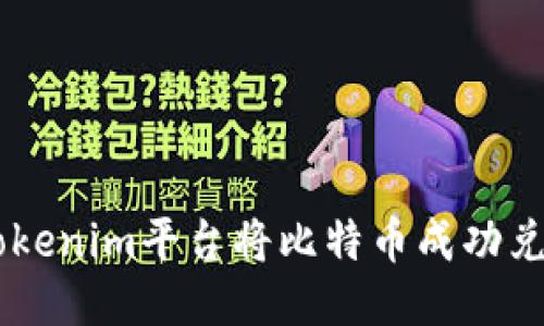 如何通过Tokenim平台将比特币成功兑换为USDT？