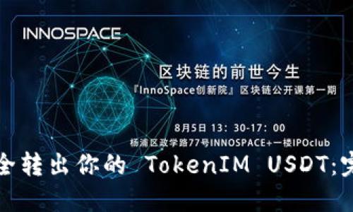 如何安全转出你的 TokenIM USDT：完整指南
