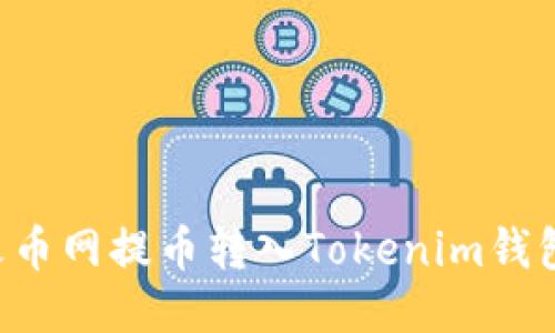 如何轻松将火币网提币转入Tokenim钱包：一步步指南