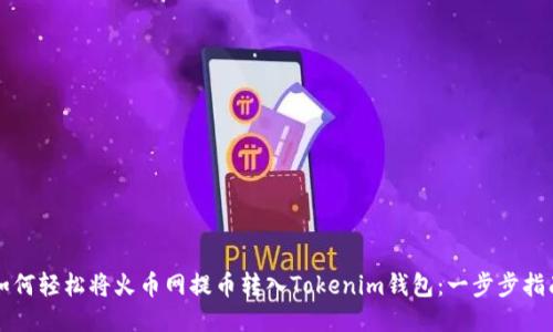 如何轻松将火币网提币转入Tokenim钱包：一步步指南