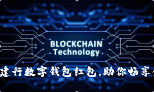 轻松领取建行数字钱包红包，助你畅享金融生活！