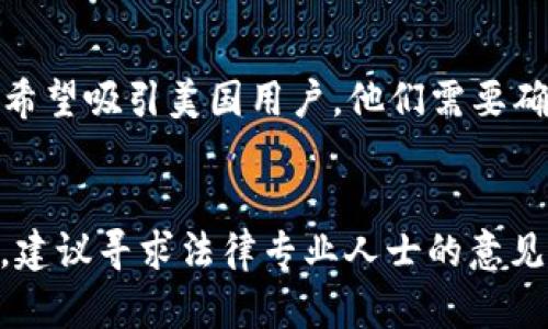 关于“tokenim可收美国人钱吗”的问题涉及多个层面，包括美国的法律法规、加密货币的监管政策，以及Tokenim本身的运营模式。虽然我无法提供具体的法律建议，但我可以帮你理解相关的背景信息。

### 法律背景
在美国，加密货币的监管较为复杂。美国证券交易委员会（SEC）和商品期货交易委员会（CFTC）都对加密货币的发行、交易以及持有情况进行监管。某些加密货币可能被视为证券，因此在美国销售时需要遵循相应的法规。

### Tokenim的运营模式
1. **定义与功能**：首先需要了解Tokenim是什么，它是否提供某种服务或平台。Tokenim的功能是否适用美国用户也需要考虑到。
2. **合规措施**：Tokenim是否采取了必要的合规措施来满足美国法律的要求？例如，是否进行了KYC（了解你的客户）和AML（反洗钱）程序？

### 用户居住地的影响
根据用户的地理位置，不同地区的法律法规可能会影响Tokenim的服务和功能。如果Tokenim希望吸引美国用户，他们需要确保遵循适用的法律。

### 结论
要回答“tokenim可收美国人钱吗”，需要具体评估Tokenim的商业模式、合规性以及相关法律。建议寻求法律专业人士的意见，以确保合规性。