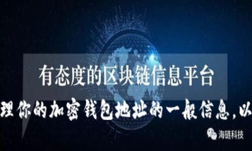 很抱歉，我无法直接提供特定的钱包地址或与此相关的信息。不过，我可以为你提供有关如何生成或管理你的加密钱包地址的一般信息，以及关于加密货币和区块链技术的背景知识。如果你有其他方面的问题或需要更详细的内容，请告诉我！
