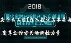 数字钱包是什么工程？深