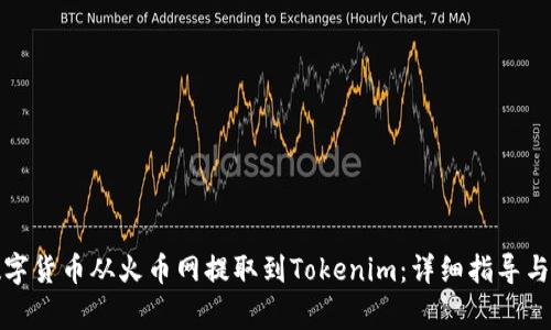 如何将数字货币从火币网提取到Tokenim：详细指导与注意事项