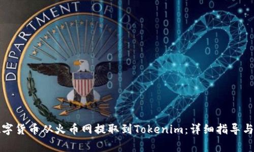 如何将数字货币从火币网提取到Tokenim：详细指导与注意事项