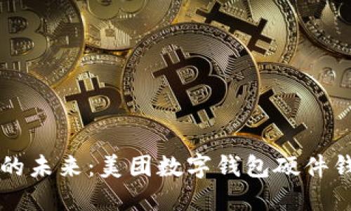 解锁数字资产的未来：美团数字钱包硬件钱包使用全指南