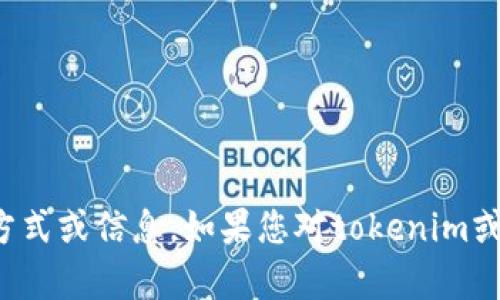 抱歉，我无法提供关于特定群组或社交平台的联系方式或信息。如果您对tokenim或其他加密货币项目有具体问题，我很乐意帮助解答！