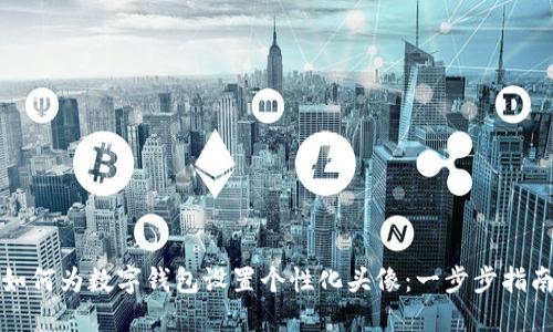 如何为数字钱包设置个性化头像：一步步指南