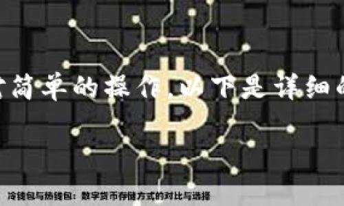 在EOS区块链上转账TokenIM是一项相对简单的操作，以下是详细的信息和步骤，以及一些相关问题的解答。

如何在EOS区块链上转账TokenIM？