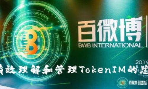 如何有效理解和管理TokenIM的总资产?