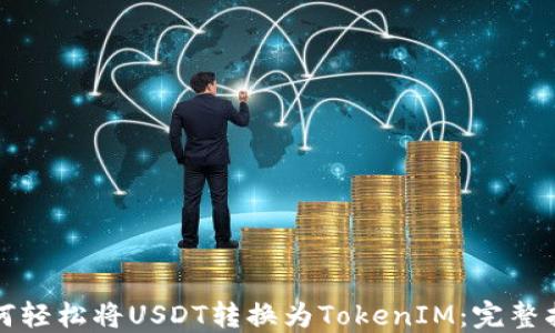 
如何轻松将USDT转换为TokenIM：完整指南