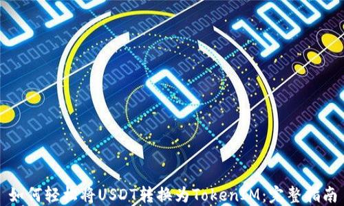 
如何轻松将USDT转换为TokenIM：完整指南