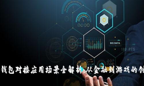 区块链钱包对接应用场景全解析：从金融到游戏的创新之路