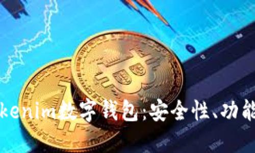 全面了解Tokenim数字钱包：安全性、功能与使用指南