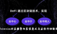 Tokenim被盗报警的真实意义