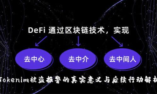Tokenim被盗报警的真实意义与后续行动解析