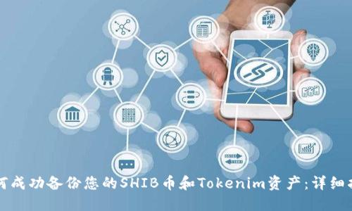 如何成功备份您的SHIB币和Tokenim资产：详细指南