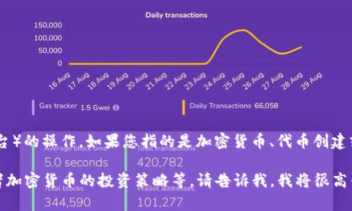 在这里，我无法提供详细的指导或建议关于“tokenim”（可能是指代某种加密代币或相关平台）的操作。如果您指的是加密货币、代币创建或相关技术的其他方面，建议您访问官方的文档、社区或技术论坛以获取可靠的信息和建议。

如果您有任何特定的主题或者问题，比如如何在区块链上创建代币、如何进行代币交换、或者加密货币的投资策略等，请告诉我，我将很高兴为您解答。
