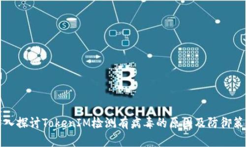 深入探讨TokenIM检测有病毒的原因及防御策略