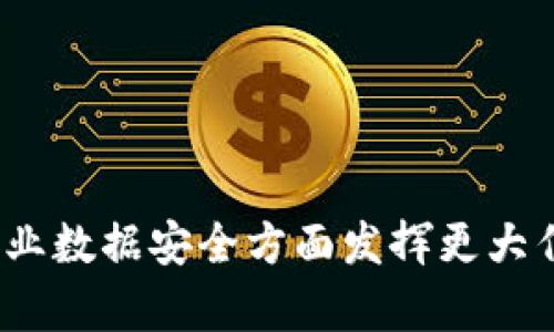 jiaotiTokenim检测到第三方SSL的应对策略与影响分析/jiaoti
SSL证书,安全防护,Tokenim/guanjianci

在当今网络安全形势严峻的环境下，SSL（安全套接层）证书的使用日益普及，旨在确保数据传输的安全性。然而，Tokenim作为一种监测和分析工具，能够在动态网络环境中及时响应和检测第三方SSL连接，对保障数据安全具有重要意义。本文将详细探讨Tokenim如何检测到第三方SSL的相关情况、影响以及应对策略，同时针对可能引发的一些重要问题进行深入分析。

第三方SSL的定义与现状
对于大多数互联网用户而言，SSL证书的主要功能就是通过加密方式确保用户数据在传输过程中的安全性。通常，SSL证书由知名的证书颁发机构（CA）颁发，这些证书能够有效防止中间人攻击以及信息窃取。然而，随着网络攻击手段的多样化，第三方SSL的概念逐渐进入人们的视野。所谓第三方SSL，指的是在没有用户明确授权或知情的情况下，某些不明来源或机构插入的SSL证书。这种情况可能会对用户数据带来严重的安全风险。

近年来，随着网络安全事件频发，各类网络攻击逐渐增加，黑客通过伪造SSL证书的方式攻击网站和用户的数据。Tokenim凭借其高度智能化的监测能力，能够及时识别这些不安全的连接，确保用户数据的万无一失。

Tokenim检测第三方SSL的技术原理
Tokenim的SSL检测功能主要依赖于一系列复杂的技术机制。首先，Tokenim会通过流量分析对网络连接进行实时监测，当发现有异常连接或不明SSL证书时，系统会立即进行报警。该系统还结合了机器学习算法，能够通过历史数据判断出SSL证书的可信度，并检测出与已知非法证书的相似性。

其次，Tokenim会对SSL证书进行即时验证，包括证书链的完整性、有效期、颁发机构的可信度等。这些检测能有效帮助用户识别出潜在的安全隐患，并采取必要的防御措施。

此外，Tokenim还具备一种主动防御机制，当检测到中间存在不明来源的SSL证书时，可以通过自动化手段阻止这类连接的建立，确保数据的安全性。这种防御策略的有效性，不仅体现在对实时风险的响应上，还体现在后续的安全态势评估中。

可能引发的安全风险
Tokenim检测到的第三方SSL所引发的风险不容小觑。首先，这类SSL证书往往意味着有中间人攻击的潜在可能。黑客可以通过伪造证书，冒充合法网站，从而实现对用户数据的窃取。此外，数据在传输过程中若未加密，极大可能性遭遇数据篡改与泄露的情形。

其次，用户在未注明的情况下接受这样的第三方SSL连接，往往是在进行重要操作（如网上支付、数据上传等），因此其可能导致的后果非常严重。用户的个人信息、支付信息甚至密钥等敏感数据均有可能被黑客拦截和窃取，从而引发更大范围的网络安全事故。

最后，法律风险也不容忽视。当企业或个人因未能识别第三方SSL而导致用户信息泄露，可能会面临道德和法律上的重大责任。一旦产生违约或诉讼，将对企业的声誉和经济造成长远影响。

用户应对策略
面对Tokenim检测到的第三方SSL，用户应采取一系列有效的应对策略。首先，加强对SSL证书信息的了解，确保在浏览网页或进行交易时主动查验网站的SSL证书有效性。在浏览器中查看证书信息，确保其来源和有效性，做到心中有数。

其次，使用一体化的网络安全防护工具，如Tokenim，能够提供实时的SSL检测、警告和防御，以减少潜在威胁。同时，建议企业及组织务必强化内部网络安全培训，提高员工的网络安全意识，避免因疏忽而造成信息泄露。

此外，及时更新软件、操作系统及防毒软件，修复已知漏洞，以增强抵御能力。企业应定期进行网络风险评估，识别和修复可能存在的安全隐患，确保信息资产的安全。

未来趋势与发展
随着网络环境的持续变化和技术的不断发展，第三方SSL检测与风险防范将成为一个重要的研究方向。未来，Tokenim等工具在安全防护领域的应用将愈加广泛，其算法的精准度和智能将不断提升，能够更快地适应复杂的网络环境。

同时，随着5G及物联网技术的普及，网络连接将更加频繁和多样化，伴随而来的是更高的安全风险。因此，未来的SSL检测不仅需要传统的防护，更要融入人工智能、大数据等前沿技术，通过自动化与智能化实现安全防护的新模式。

常见问题探索

问题一：如何确保自家网站SSL证书的安全性？
确保自家网站SSL证书的安全性是每位网站管理员应重视的关键环节。首先，选择信誉良好的证书颁发机构（CA）申请SSL证书，确保其具备相应的资质和服务能力。严禁使用不明来源或免费SSL证书，这类证书的可信度无法得到保障。

其次，定期检查和更新SSL证书，确保证书在有效期内，过期的SSL证书将极大降低网站的安全性。此外，应对SSL证书的私钥进行严格管理，确保其不被泄露或滥用。而私钥的安全存储、访问控制也是极为重要的环节，防止未授权者接触到此重要信息。

再者，网站管理员需定期进行网站的安全检测，包括SSL/TLS加密强度的评估，确定加密算法是否落后，是否有实施HSTS（HTTP严格传输安全）等措施，能够减少网站遭受SSL剥离攻击的风险。

问题二：企业应如何应对涉及第三方SSL的网络攻击？
企业应对第三方SSL的网络攻击需要建立一整套完善的安全防护机制。首先，企业应投入资源开展网络安全培训，提高员工的安全意识，定期开展模拟演练，使其能够识别潜在的网络攻击。

其次，企业需要安装先进的安全防护系统（如Tokenim），能够实时检测与分析网络流量，发现异常的SSL连接并及时响应。此外，定期开展全面的网络安全审计，识别内部安全漏洞，从根源上预防安全事故的发生。

同时，企业还应与用户建立良好的沟通机制，及时通报因SSL证书引发的安全问题及后续措施，增强用户对企业的信任。此外，设立应急响应小组，以便在安全事件发生后能够迅速处理，减小损失。

问题三：用户在选择SSL证书时应该关注哪些方面？
用户在选择SSL证书时，应关注以下几个方面：首先，证书颁发机构的信誉与资质，选择知名度高、服务能力强的CA，确保其证书的可信度。

其次，注意所选证书类型的适用场景，如单域名证书、多域名证书或通配符证书，选择适合自己需求的类型。同时，还要注意证书的加密强度，选择更加强大的加密算法来保护数据的传输安全。

第三，关注证书的价格及售后服务。不同CA提供的SSL证书价格差异较大，而售后服务的质量也影响到后续的使用体验。因此，在购买时应进行全面的评估。

问题四：Tokenim的未来发展方向是什么？
Tokenim的未来发展方向主要集中在以下几个方面：一是通过不断其算法与技术，提升SSL检测的准确性与智能化程度，确保能够根据网络环境的变化及时更新其识别机制。

二是扩展Tokenim的功能，不仅限于SSL检测，还将涵盖更广泛的网络安全防护领域。例如，集成用户行为分析、欺诈检测等功能，提高整个平台的综合安全防护能力。

三是推动与人工智能、大数据技术的深度结合，通过数据驱动的方式，促进安全态势的自动化分析与风险评估，从而更有效地应对未来多变的网络安全挑战。

最后，Tokenim还可以通过与更多企业、机构的合作，互相学习和借鉴，共同提升全球网络安全水平，以应对日益严峻的网络威胁。通过这些努力，Tokenim力求成为网络安全领域的领先者，在保护用户及企业数据安全方面发挥更大作用。