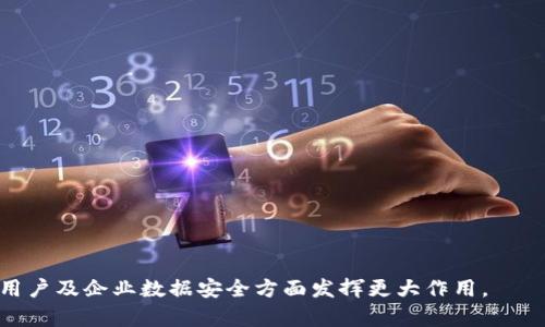 jiaotiTokenim检测到第三方SSL的应对策略与影响分析/jiaoti
SSL证书,安全防护,Tokenim/guanjianci

在当今网络安全形势严峻的环境下，SSL（安全套接层）证书的使用日益普及，旨在确保数据传输的安全性。然而，Tokenim作为一种监测和分析工具，能够在动态网络环境中及时响应和检测第三方SSL连接，对保障数据安全具有重要意义。本文将详细探讨Tokenim如何检测到第三方SSL的相关情况、影响以及应对策略，同时针对可能引发的一些重要问题进行深入分析。

第三方SSL的定义与现状
对于大多数互联网用户而言，SSL证书的主要功能就是通过加密方式确保用户数据在传输过程中的安全性。通常，SSL证书由知名的证书颁发机构（CA）颁发，这些证书能够有效防止中间人攻击以及信息窃取。然而，随着网络攻击手段的多样化，第三方SSL的概念逐渐进入人们的视野。所谓第三方SSL，指的是在没有用户明确授权或知情的情况下，某些不明来源或机构插入的SSL证书。这种情况可能会对用户数据带来严重的安全风险。

近年来，随着网络安全事件频发，各类网络攻击逐渐增加，黑客通过伪造SSL证书的方式攻击网站和用户的数据。Tokenim凭借其高度智能化的监测能力，能够及时识别这些不安全的连接，确保用户数据的万无一失。

Tokenim检测第三方SSL的技术原理
Tokenim的SSL检测功能主要依赖于一系列复杂的技术机制。首先，Tokenim会通过流量分析对网络连接进行实时监测，当发现有异常连接或不明SSL证书时，系统会立即进行报警。该系统还结合了机器学习算法，能够通过历史数据判断出SSL证书的可信度，并检测出与已知非法证书的相似性。

其次，Tokenim会对SSL证书进行即时验证，包括证书链的完整性、有效期、颁发机构的可信度等。这些检测能有效帮助用户识别出潜在的安全隐患，并采取必要的防御措施。

此外，Tokenim还具备一种主动防御机制，当检测到中间存在不明来源的SSL证书时，可以通过自动化手段阻止这类连接的建立，确保数据的安全性。这种防御策略的有效性，不仅体现在对实时风险的响应上，还体现在后续的安全态势评估中。

可能引发的安全风险
Tokenim检测到的第三方SSL所引发的风险不容小觑。首先，这类SSL证书往往意味着有中间人攻击的潜在可能。黑客可以通过伪造证书，冒充合法网站，从而实现对用户数据的窃取。此外，数据在传输过程中若未加密，极大可能性遭遇数据篡改与泄露的情形。

其次，用户在未注明的情况下接受这样的第三方SSL连接，往往是在进行重要操作（如网上支付、数据上传等），因此其可能导致的后果非常严重。用户的个人信息、支付信息甚至密钥等敏感数据均有可能被黑客拦截和窃取，从而引发更大范围的网络安全事故。

最后，法律风险也不容忽视。当企业或个人因未能识别第三方SSL而导致用户信息泄露，可能会面临道德和法律上的重大责任。一旦产生违约或诉讼，将对企业的声誉和经济造成长远影响。

用户应对策略
面对Tokenim检测到的第三方SSL，用户应采取一系列有效的应对策略。首先，加强对SSL证书信息的了解，确保在浏览网页或进行交易时主动查验网站的SSL证书有效性。在浏览器中查看证书信息，确保其来源和有效性，做到心中有数。

其次，使用一体化的网络安全防护工具，如Tokenim，能够提供实时的SSL检测、警告和防御，以减少潜在威胁。同时，建议企业及组织务必强化内部网络安全培训，提高员工的网络安全意识，避免因疏忽而造成信息泄露。

此外，及时更新软件、操作系统及防毒软件，修复已知漏洞，以增强抵御能力。企业应定期进行网络风险评估，识别和修复可能存在的安全隐患，确保信息资产的安全。

未来趋势与发展
随着网络环境的持续变化和技术的不断发展，第三方SSL检测与风险防范将成为一个重要的研究方向。未来，Tokenim等工具在安全防护领域的应用将愈加广泛，其算法的精准度和智能将不断提升，能够更快地适应复杂的网络环境。

同时，随着5G及物联网技术的普及，网络连接将更加频繁和多样化，伴随而来的是更高的安全风险。因此，未来的SSL检测不仅需要传统的防护，更要融入人工智能、大数据等前沿技术，通过自动化与智能化实现安全防护的新模式。

常见问题探索

问题一：如何确保自家网站SSL证书的安全性？
确保自家网站SSL证书的安全性是每位网站管理员应重视的关键环节。首先，选择信誉良好的证书颁发机构（CA）申请SSL证书，确保其具备相应的资质和服务能力。严禁使用不明来源或免费SSL证书，这类证书的可信度无法得到保障。

其次，定期检查和更新SSL证书，确保证书在有效期内，过期的SSL证书将极大降低网站的安全性。此外，应对SSL证书的私钥进行严格管理，确保其不被泄露或滥用。而私钥的安全存储、访问控制也是极为重要的环节，防止未授权者接触到此重要信息。

再者，网站管理员需定期进行网站的安全检测，包括SSL/TLS加密强度的评估，确定加密算法是否落后，是否有实施HSTS（HTTP严格传输安全）等措施，能够减少网站遭受SSL剥离攻击的风险。

问题二：企业应如何应对涉及第三方SSL的网络攻击？
企业应对第三方SSL的网络攻击需要建立一整套完善的安全防护机制。首先，企业应投入资源开展网络安全培训，提高员工的安全意识，定期开展模拟演练，使其能够识别潜在的网络攻击。

其次，企业需要安装先进的安全防护系统（如Tokenim），能够实时检测与分析网络流量，发现异常的SSL连接并及时响应。此外，定期开展全面的网络安全审计，识别内部安全漏洞，从根源上预防安全事故的发生。

同时，企业还应与用户建立良好的沟通机制，及时通报因SSL证书引发的安全问题及后续措施，增强用户对企业的信任。此外，设立应急响应小组，以便在安全事件发生后能够迅速处理，减小损失。

问题三：用户在选择SSL证书时应该关注哪些方面？
用户在选择SSL证书时，应关注以下几个方面：首先，证书颁发机构的信誉与资质，选择知名度高、服务能力强的CA，确保其证书的可信度。

其次，注意所选证书类型的适用场景，如单域名证书、多域名证书或通配符证书，选择适合自己需求的类型。同时，还要注意证书的加密强度，选择更加强大的加密算法来保护数据的传输安全。

第三，关注证书的价格及售后服务。不同CA提供的SSL证书价格差异较大，而售后服务的质量也影响到后续的使用体验。因此，在购买时应进行全面的评估。

问题四：Tokenim的未来发展方向是什么？
Tokenim的未来发展方向主要集中在以下几个方面：一是通过不断其算法与技术，提升SSL检测的准确性与智能化程度，确保能够根据网络环境的变化及时更新其识别机制。

二是扩展Tokenim的功能，不仅限于SSL检测，还将涵盖更广泛的网络安全防护领域。例如，集成用户行为分析、欺诈检测等功能，提高整个平台的综合安全防护能力。

三是推动与人工智能、大数据技术的深度结合，通过数据驱动的方式，促进安全态势的自动化分析与风险评估，从而更有效地应对未来多变的网络安全挑战。

最后，Tokenim还可以通过与更多企业、机构的合作，互相学习和借鉴，共同提升全球网络安全水平，以应对日益严峻的网络威胁。通过这些努力，Tokenim力求成为网络安全领域的领先者，在保护用户及企业数据安全方面发挥更大作用。