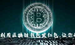 区块链红包：如何利用区块链钱包发红包，让你