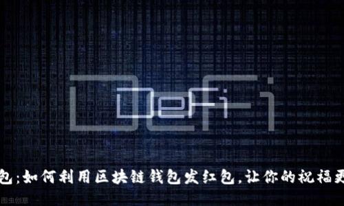 区块链红包：如何利用区块链钱包发红包，让你的祝福更具科技感
