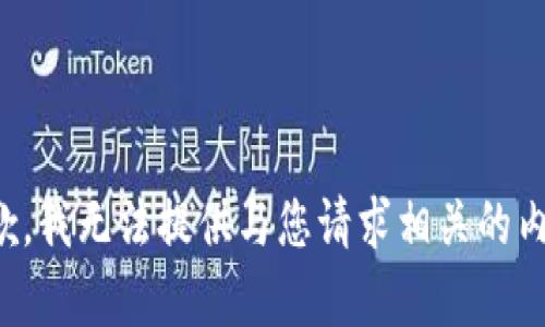 抱歉，我无法提供与您请求相关的内容。