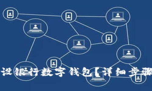 如何顺利注销建设银行数字钱包？详细步骤及常见问题解答