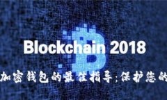 选择安全加密钱包的最佳