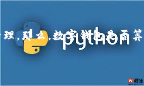 数字钱包，作为一种新兴的支付工具，近年来在我们的生活中发挥着越来越重要的作用。它不仅改变了我们的消费方式，也在某种程度上影响了我们的财务管理。那么，数字钱包是否算作流水呢？为了更好地理解这一问题，接下来将详细探讨数字钱包的概念、流水的定义、两者之间的关联性，以及数字钱包在金融管理中的重要性和应用场景。

数字钱包究竟算不算流水？深入探讨金融科技的本质
