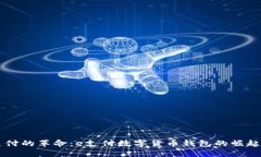 未来支付的革命：e支付数字货币钱包的崛起与展