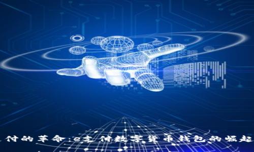 未来支付的革命：e支付数字货币钱包的崛起与展望