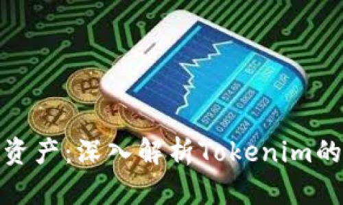 保护您的资产：深入解析Tokenim的不安全性