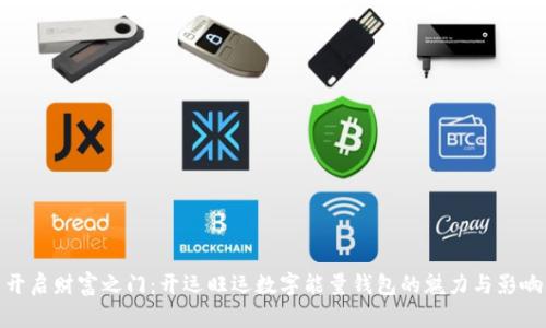 开启财富之门：开运旺运数字能量钱包的魅力与影响