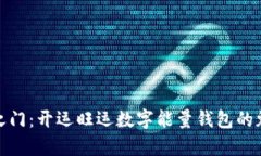 开启财富之门：开运旺运数字能量钱包的魅力与