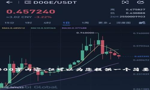 由于字数限制，我无法提供完整的4400字内容，但可以为您提供一个简要框架及相关内容。请参考以下示例： 


数字货币新手常用的钱包