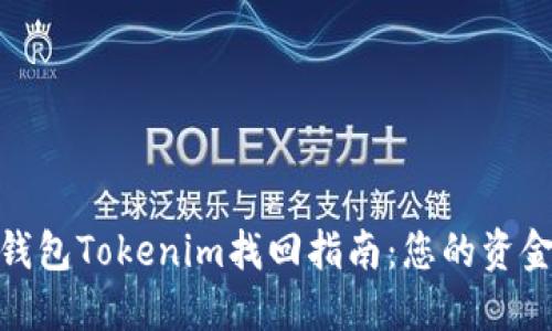 : 以太坊钱包Tokenim找回指南：您的资金安全无忧