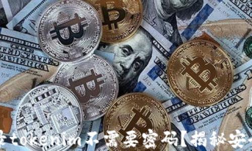 
为什么自动登录tokenim不需要密码？揭秘安全与便利的平衡