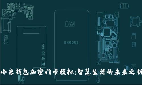 小米钱包加密门卡模拟：智慧生活的未来之钥