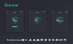 Tokenim转U：未来数字货币的